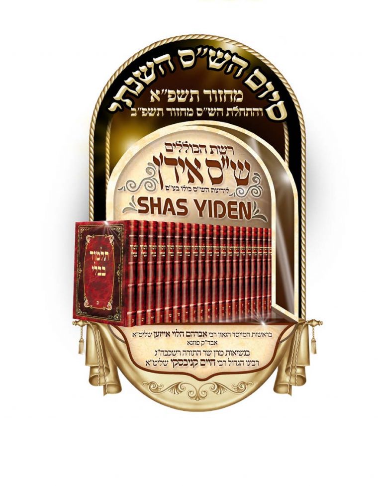 A Sample of the Shas-wide Questions FIRED During the Shas Yiden Exam